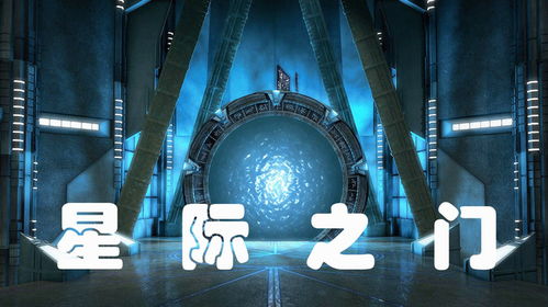 星際之門 從理論到現(xiàn)實(shí)的宇宙新篇章