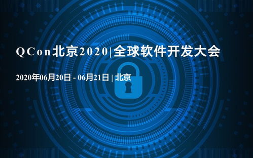 QAQ在北京2020全球軟件開發(fā)大會(huì) 人工智能軟件開發(fā)的新紀(jì)元